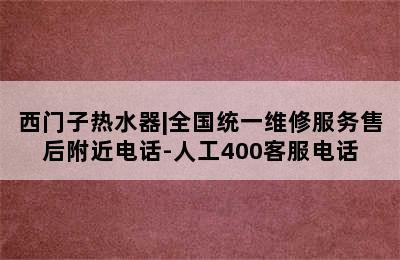 西门子热水器|全国统一维修服务售后附近电话-人工400客服电话